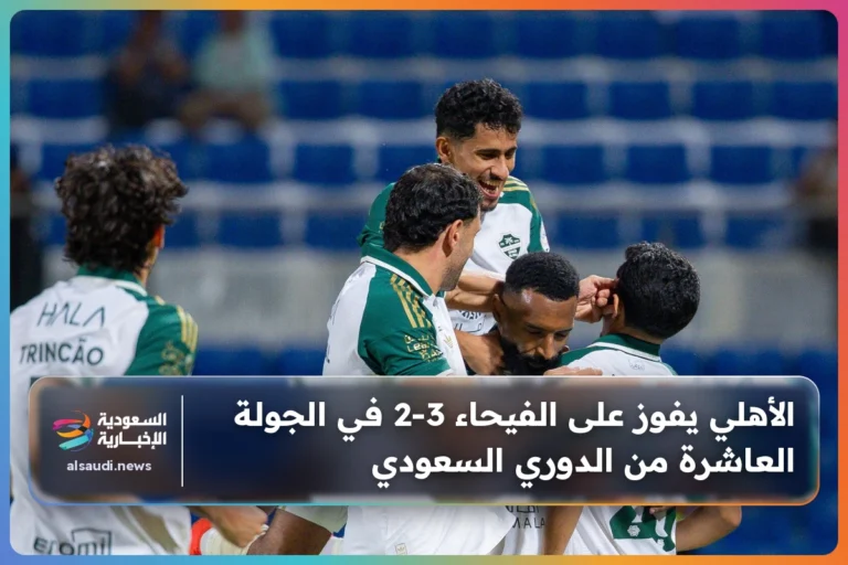 الأهلي يفوز على الفيحاء 3-2 في الجولة العاشرة من الدوري السعودي