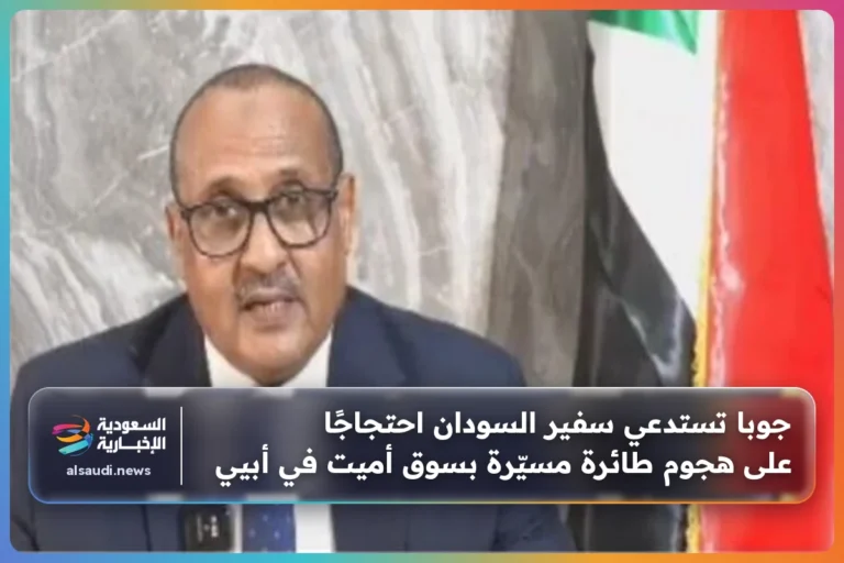 جوبا تستدعي سفير السودان احتجاجًا على هجوم طائرة مسيّرة بسوق أميت في أبيي