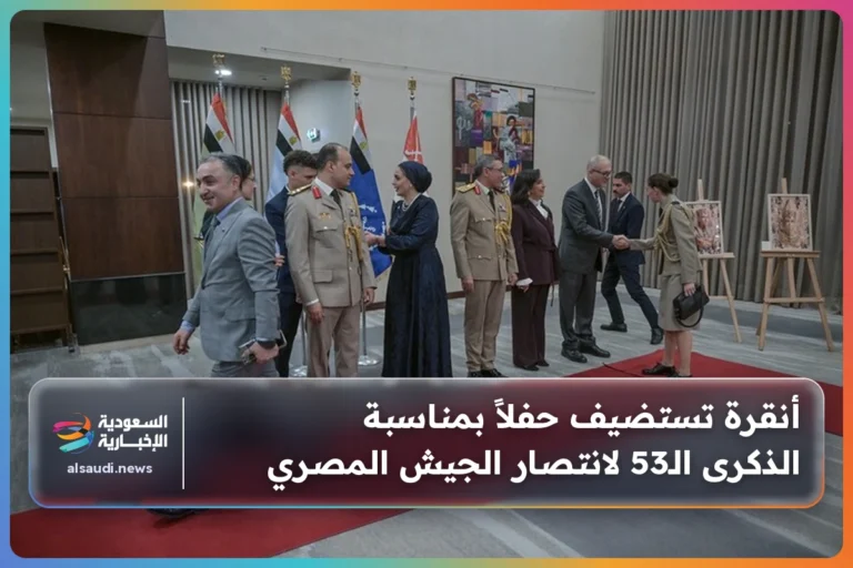 أنقرة تستضيف حفلاً بمناسبة الذكرى الـ53 لانتصار الجيش المصري