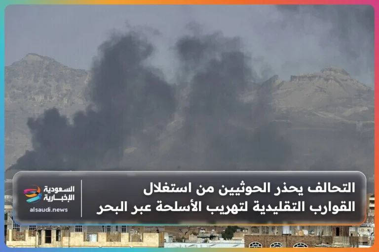 التحالف يحذر الحوثيين من استغلال القوارب التقليدية لتهريب الأسلحة عبر البحر