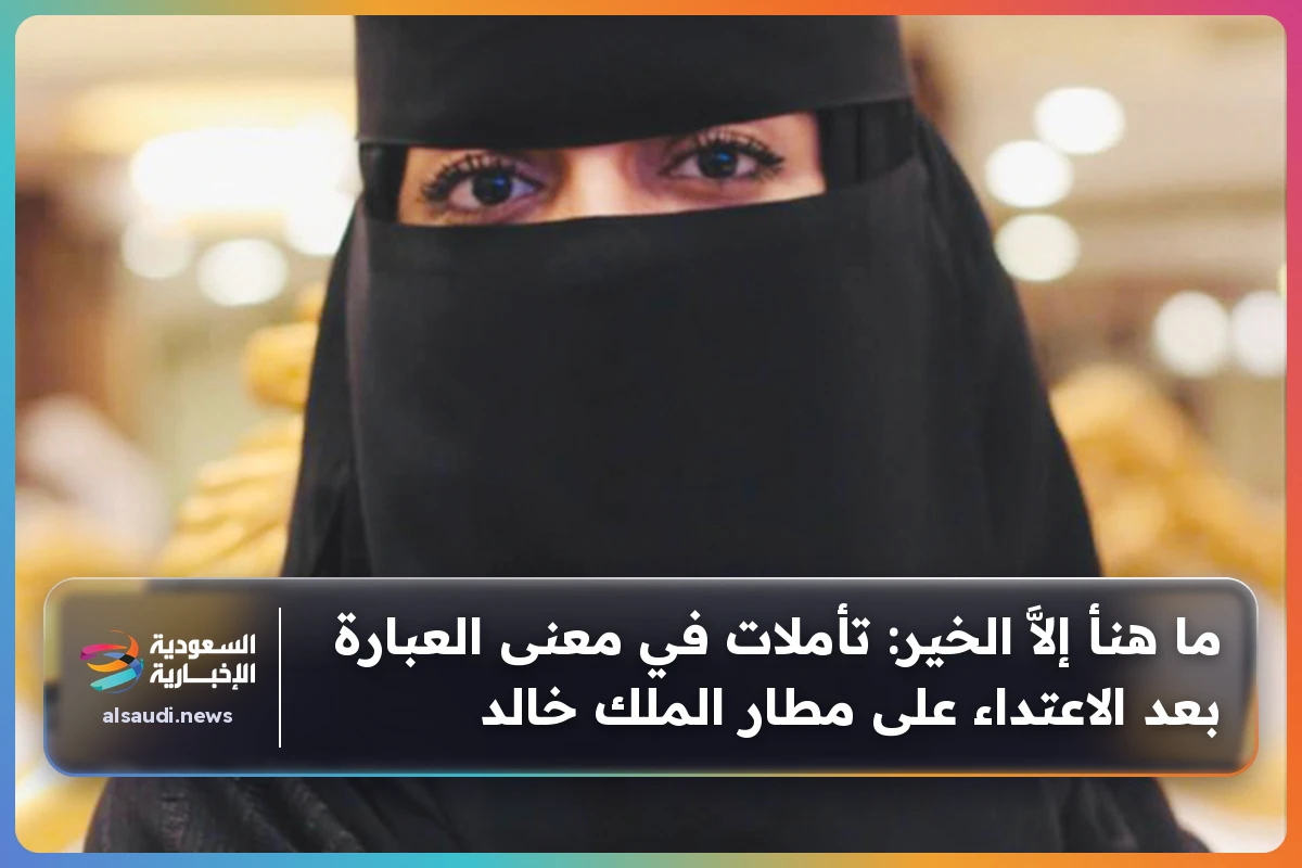 ما هنأ إلاَّ الخير: تأملات في معنى العبارة بعد الاعتداء على مطار الملك خالد