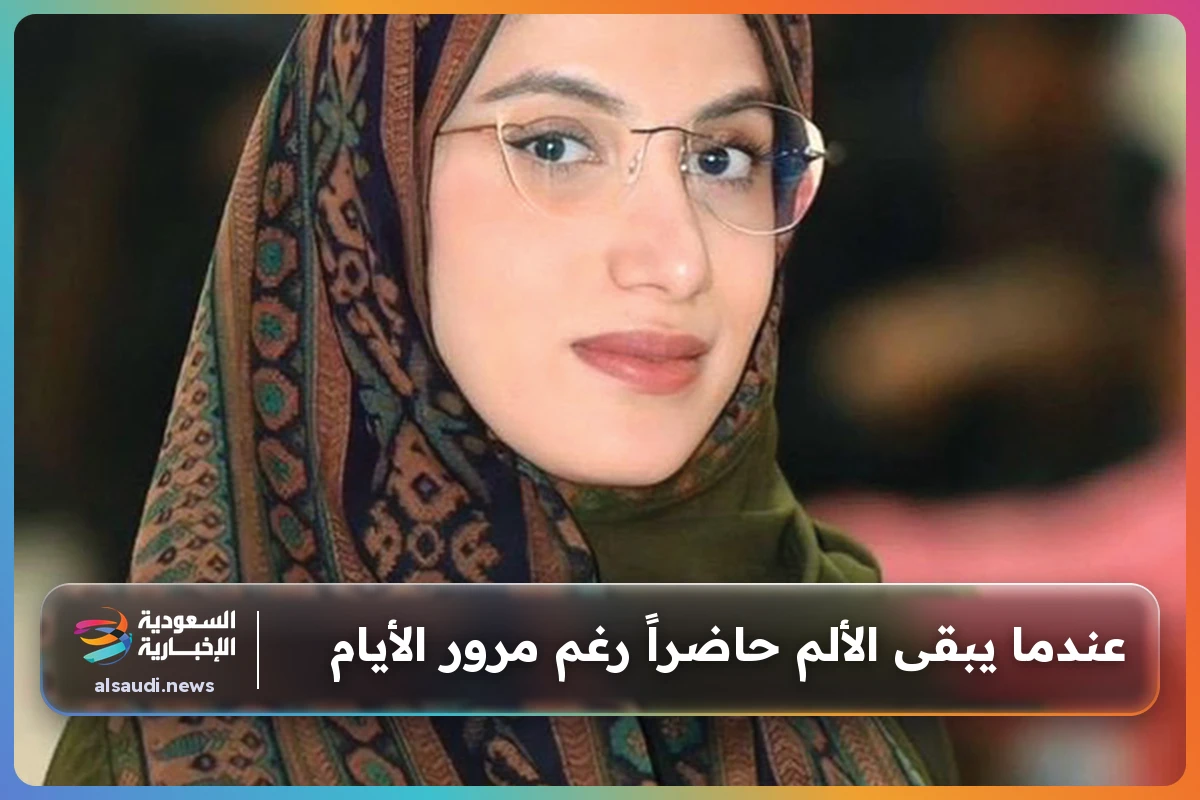 عندما يبقى الألم حاضراً رغم مرور الأيام