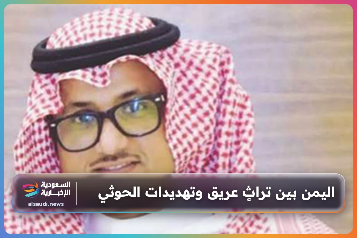 اليمن بين تراثٍ عريق وتهديدات الحوثي