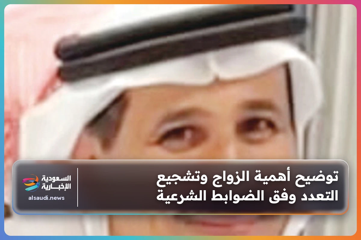 توضيح أهمية الزواج وتشجيع التعدد وفق الضوابط الشرعية