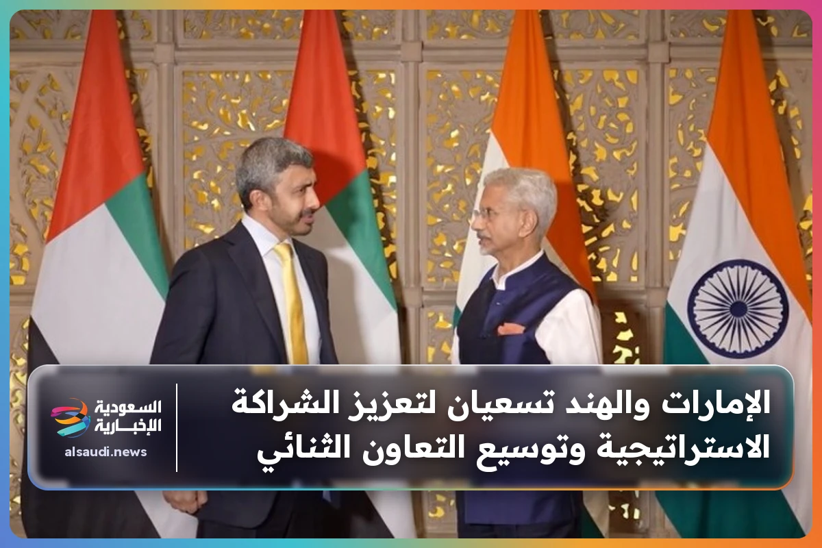 الإمارات والهند تسعيان لتعزيز الشراكة الاستراتيجية وتوسيع التعاون الثنائي