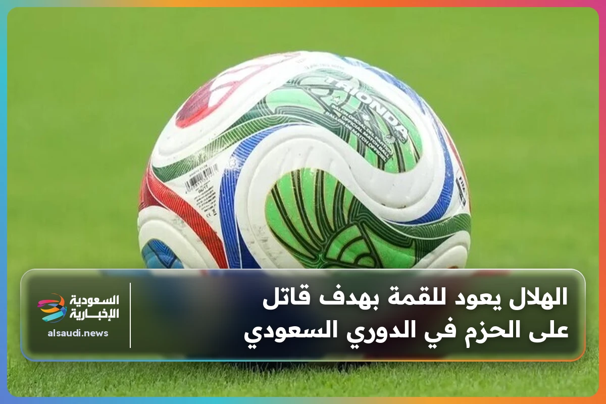 الهلال يعود للقمة بهدف قاتل على الحزم في الدوري السعودي