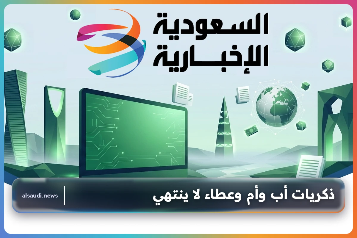 ذكريات أب وأم وعطاء لا ينتهي