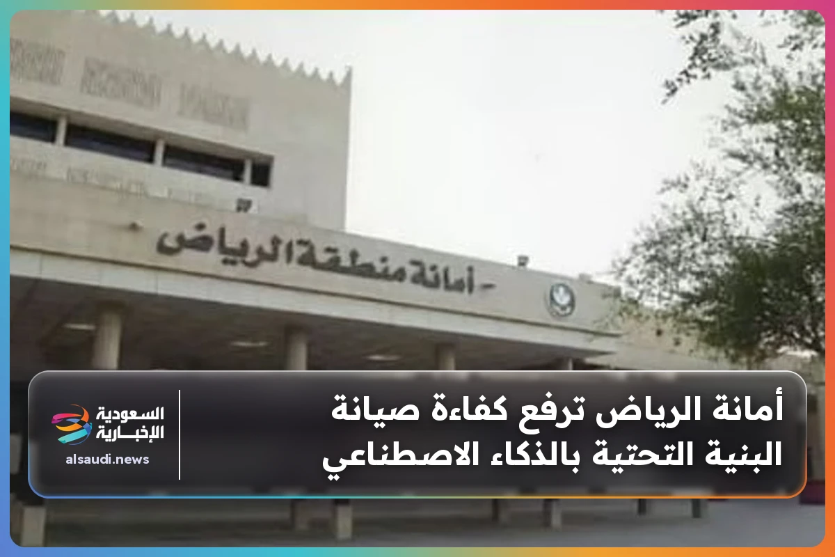 أمانة الرياض ترفع كفاءة صيانة البنية التحتية بالذكاء الاصطناعي