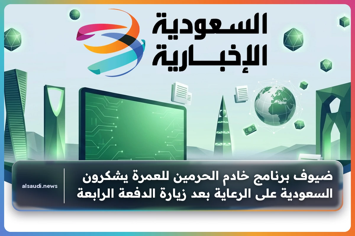 ضيوف برنامج خادم الحرمين للعمرة يشكرون السعودية على الرعاية بعد زيارة الدفعة الرابعة