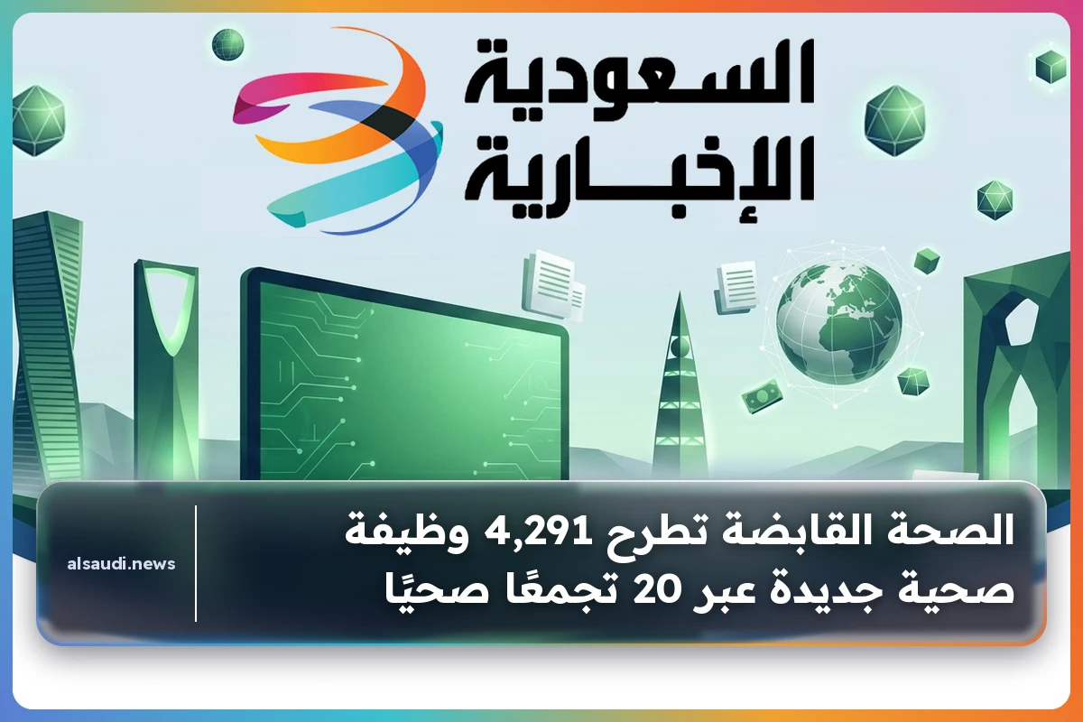 الصحة القابضة تطرح 4,291 وظيفة صحية جديدة عبر 20 تجمعًا صحيًا