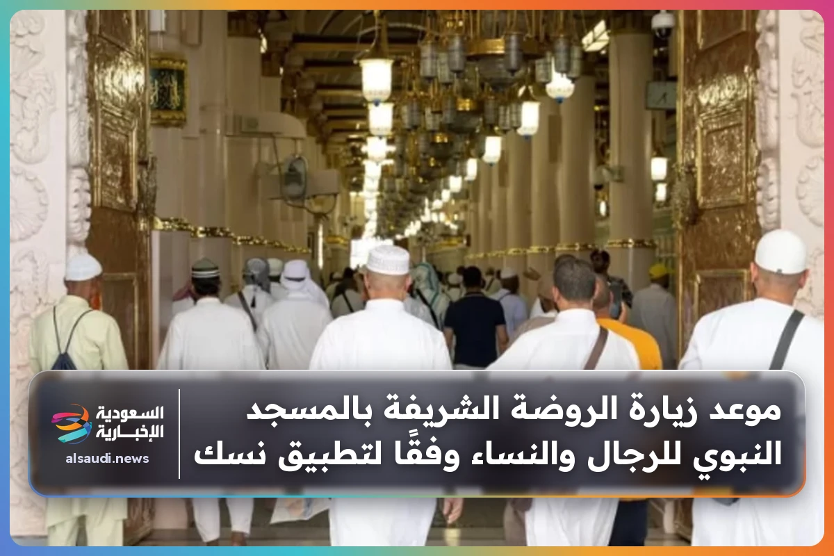 موعد زيارة الروضة الشريفة بالمسجد النبوي للرجال والنساء وفقًا لتطبيق نسك