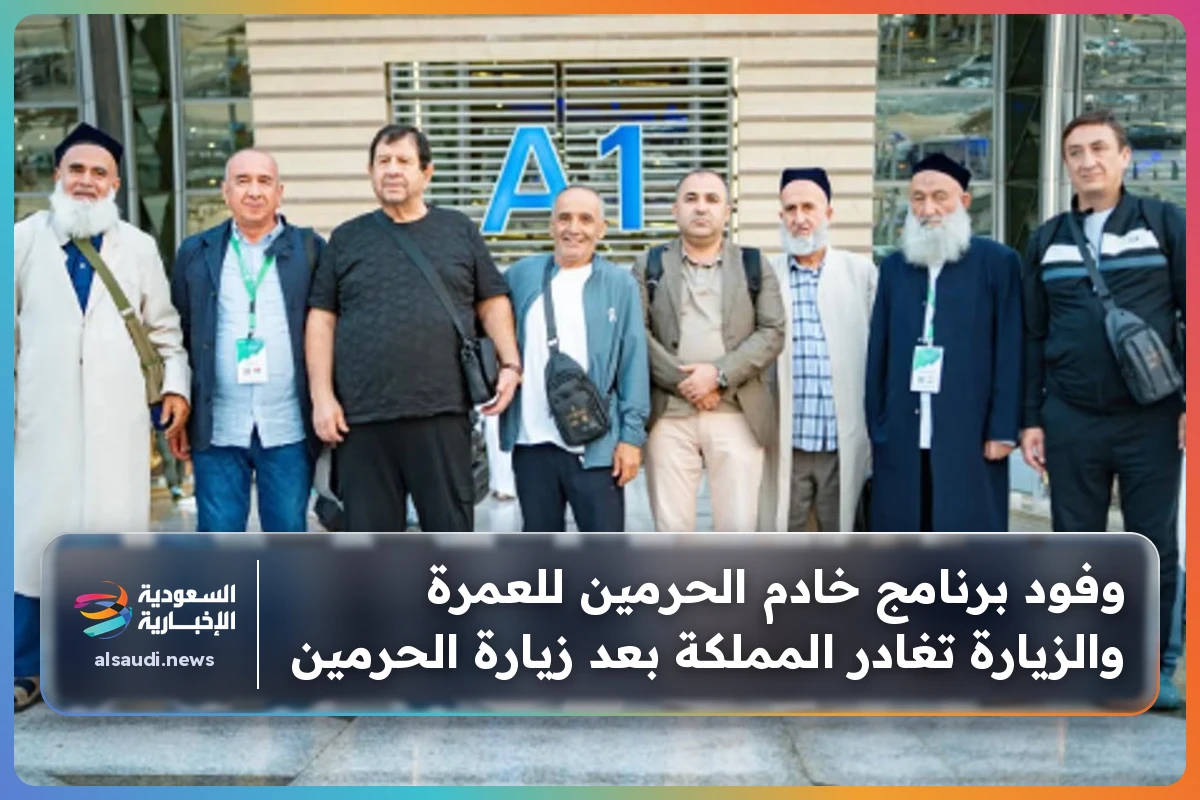 وفود برنامج خادم الحرمين للعمرة والزيارة تغادر المملكة بعد زيارة الحرمين