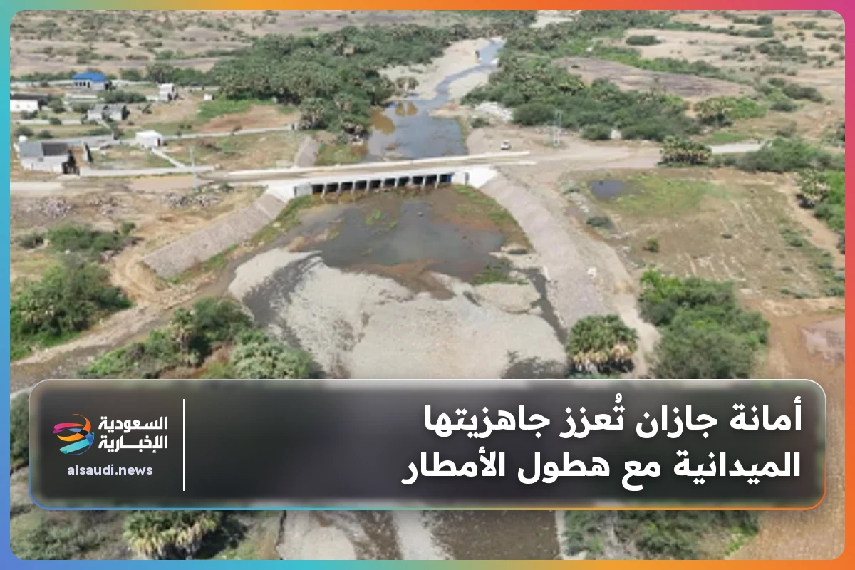 أمانة جازان تُعزز جاهزيتها الميدانية مع هطول الأمطار
