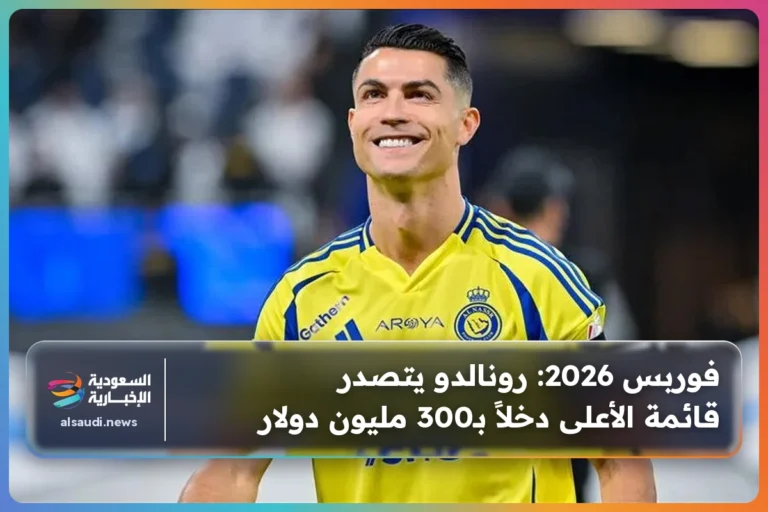 فوربس 2026: رونالدو يتصدر قائمة الأعلى دخلاً بـ300 مليون دولار