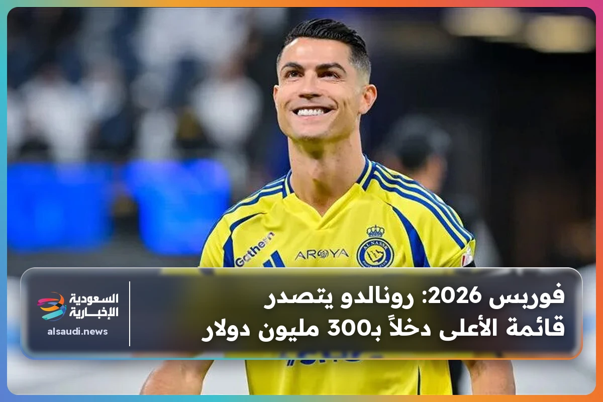 فوربس 2026: رونالدو يتصدر قائمة الأعلى دخلاً بـ300 مليون دولار