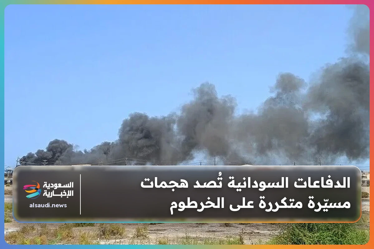 الدفاعات السودانية تُصد هجمات مسيّرة متكررة على الخرطوم