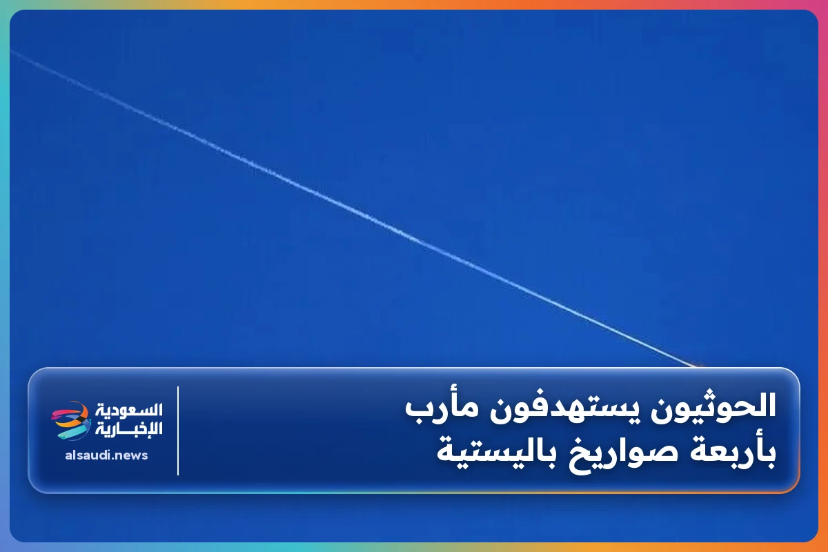 الحوثيون يستهدفون مأرب بأربعة صواريخ باليستية
