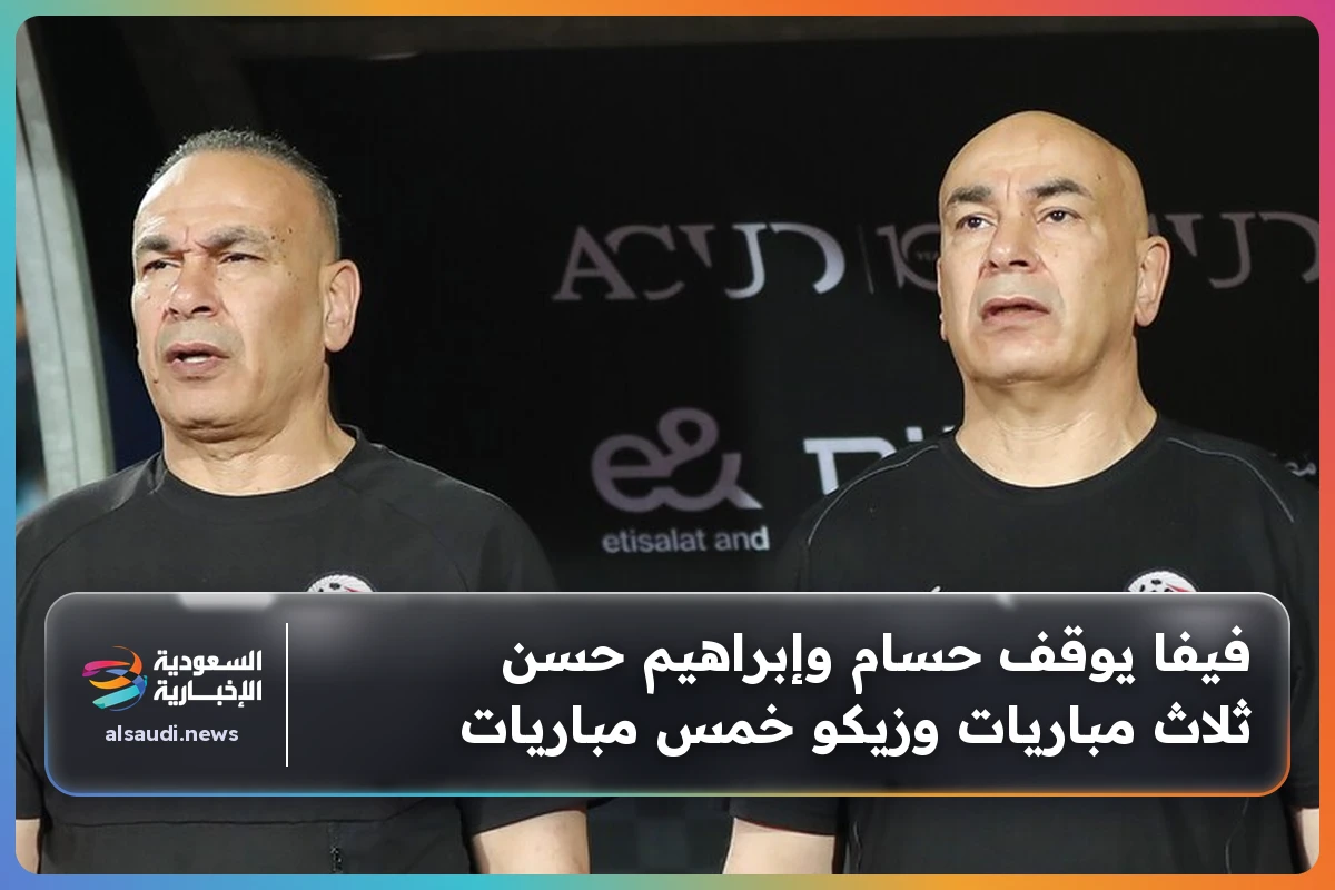 فيفا يوقف حسام وإبراهيم حسن ثلاث مباريات وزيكو خمس مباريات