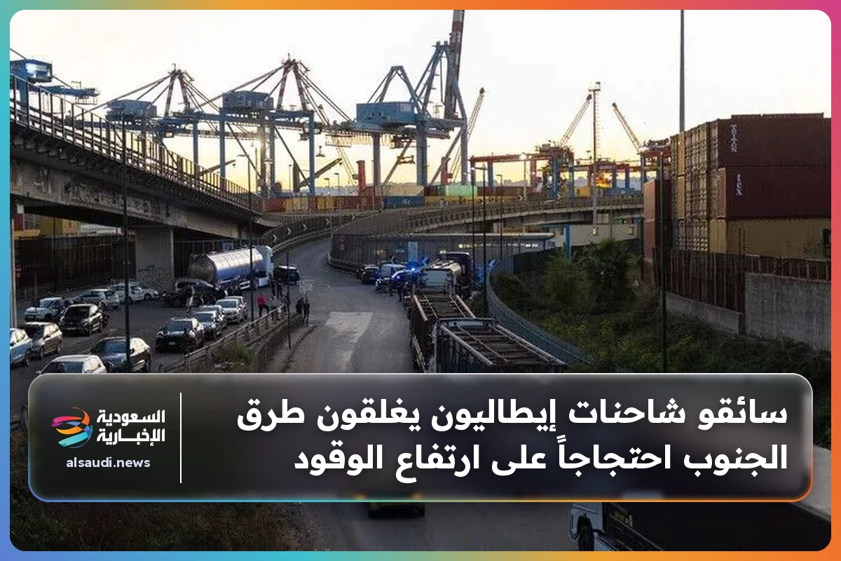 سائقو شاحنات إيطاليون يغلقون طرق الجنوب احتجاجاً على ارتفاع الوقود