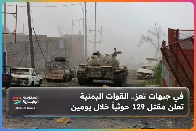 في جبهات تعز.. القوات اليمنية تعلن مقتل 129 حوثياً خلال يومين