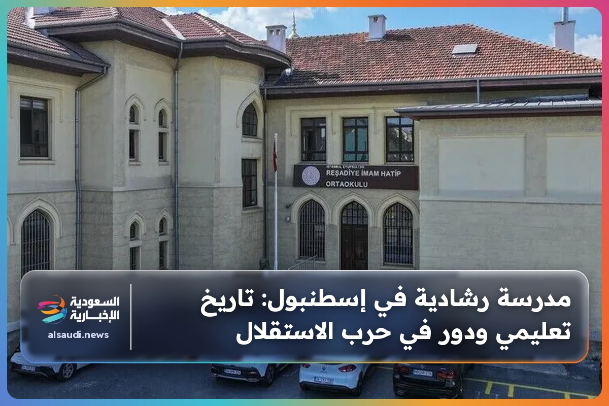 مدرسة رشادية في إسطنبول: تاريخ تعليمي ودور في حرب الاستقلال