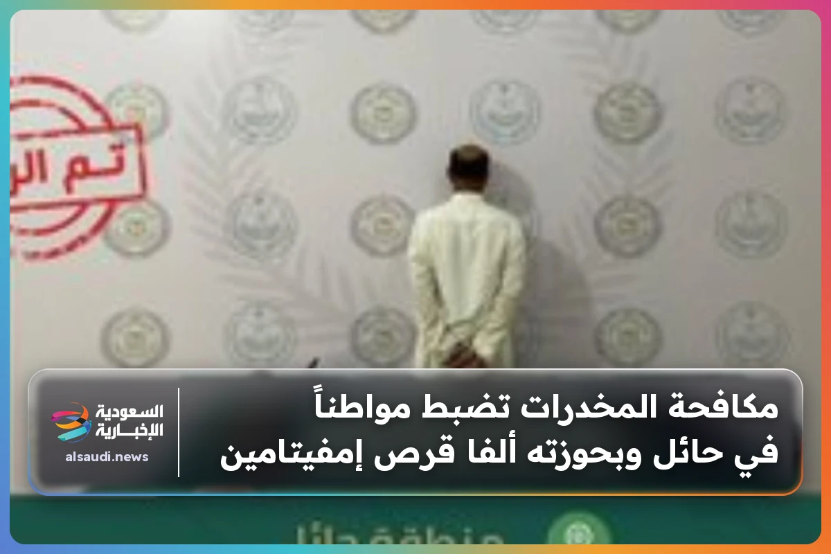 مكافحة المخدرات تضبط مواطناً في حائل وبحوزته ألفا قرص إمفيتامين