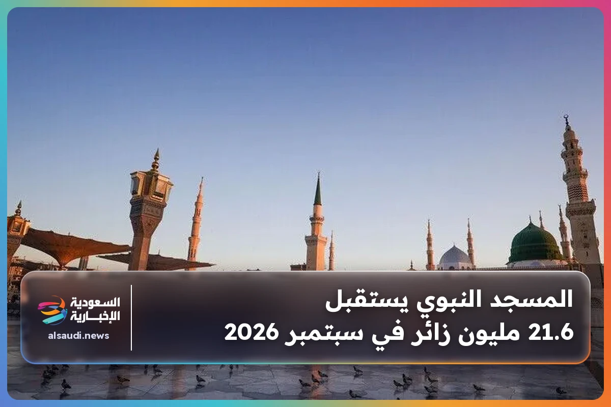 المسجد النبوي يستقبل 21.6 مليون زائر في سبتمبر 2026