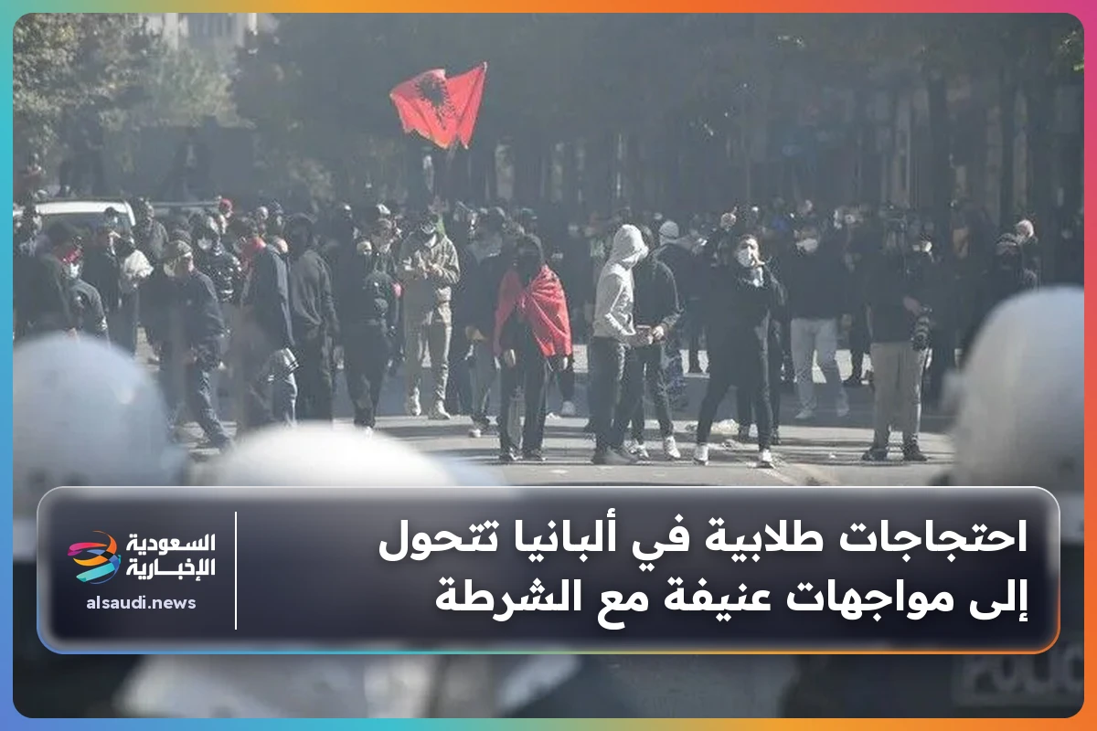 احتجاجات طلابية في ألبانيا تتحول إلى مواجهات عنيفة مع الشرطة