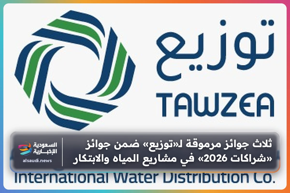 ثلاث جوائز مرموقة لـ«توزيع» ضمن جوائز «شراكات 2026» في مشاريع المياه والابتكار