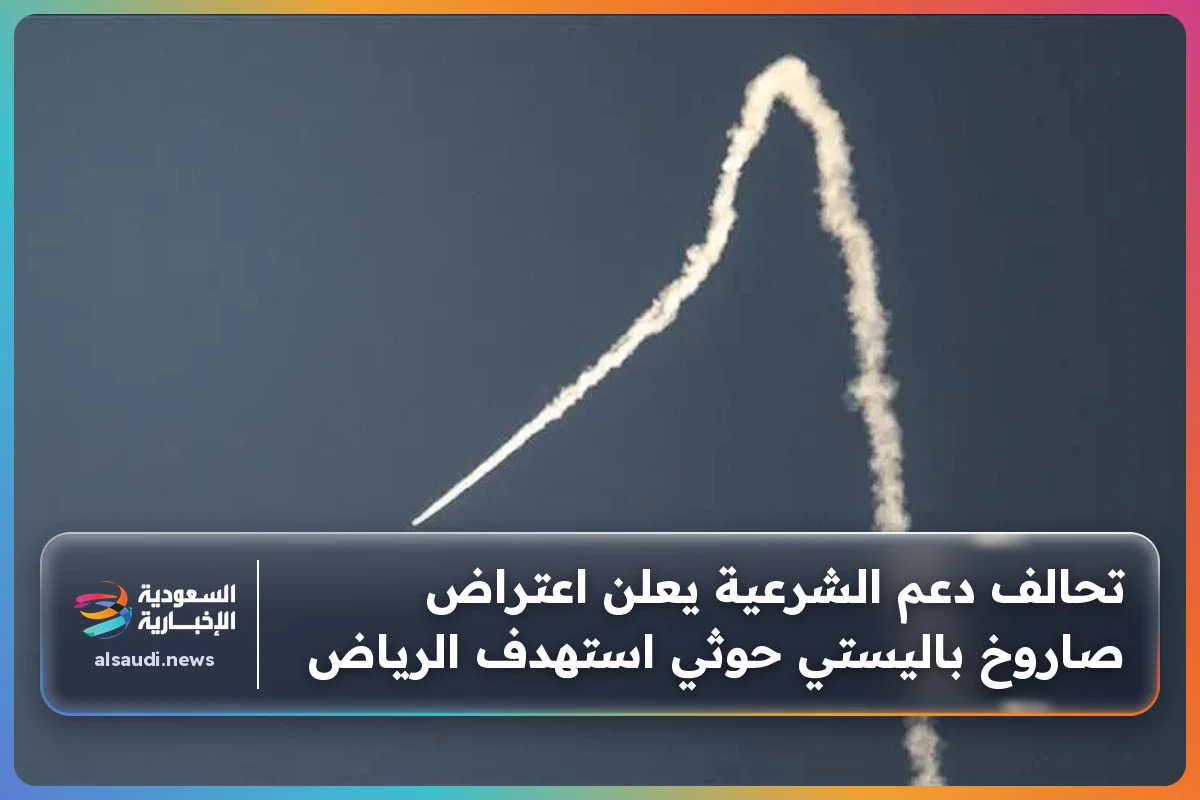 تحالف دعم الشرعية يعلن اعتراض صاروخ باليستي حوثي استهدف الرياض