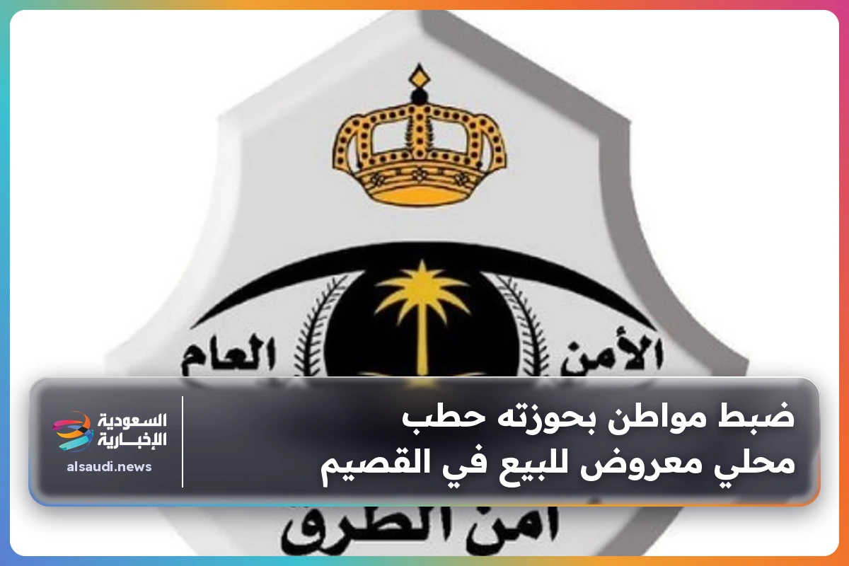 ضبط مواطن بحوزته حطب محلي معروض للبيع في القصيم