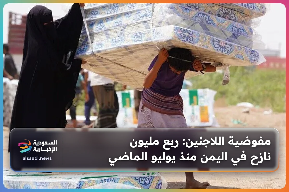 مفوضية اللاجئين: ربع مليون نازح في اليمن منذ يوليو الماضي