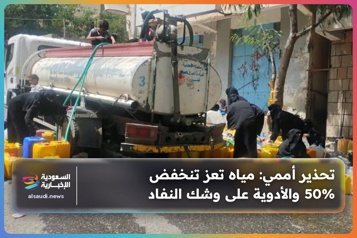 تحذير أممي: مياه تعز تنخفض 50% والأدوية على وشك النفاد