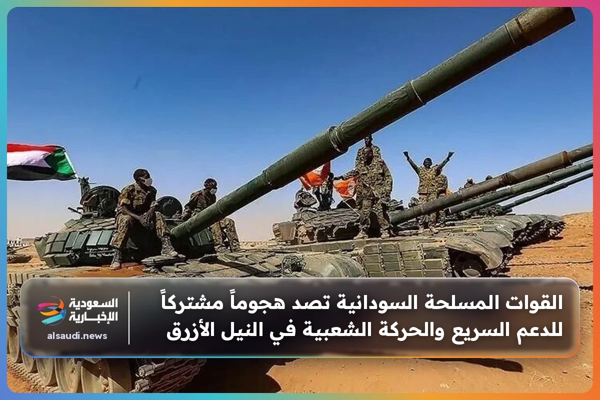 القوات المسلحة السودانية تصد هجوماً مشتركاً للدعم السريع والحركة الشعبية في النيل الأزرق