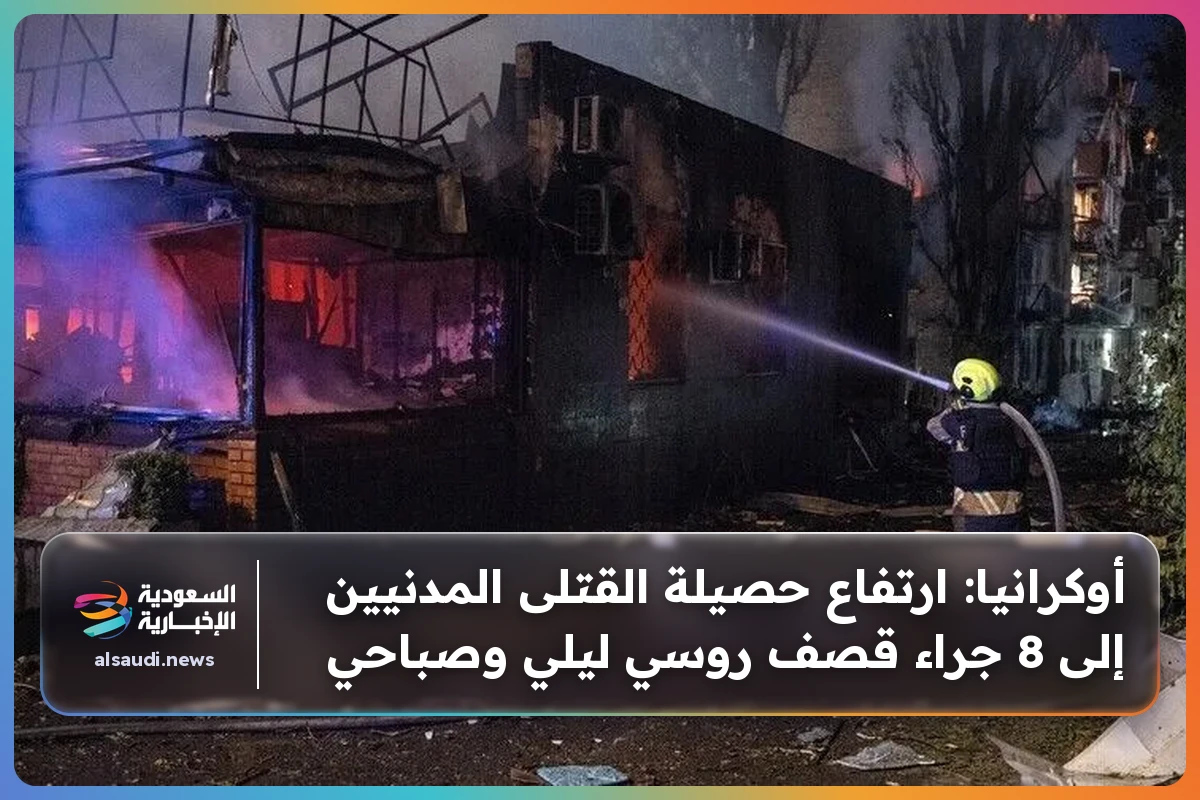 أوكرانيا: ارتفاع حصيلة القتلى المدنيين إلى 8 جراء قصف روسي ليلي وصباحي