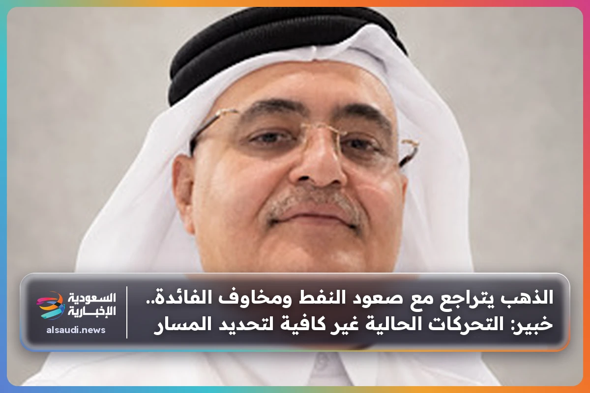 الذهب يتراجع مع صعود النفط ومخاوف الفائدة.. خبير: التحركات الحالية غير كافية لتحديد المسار