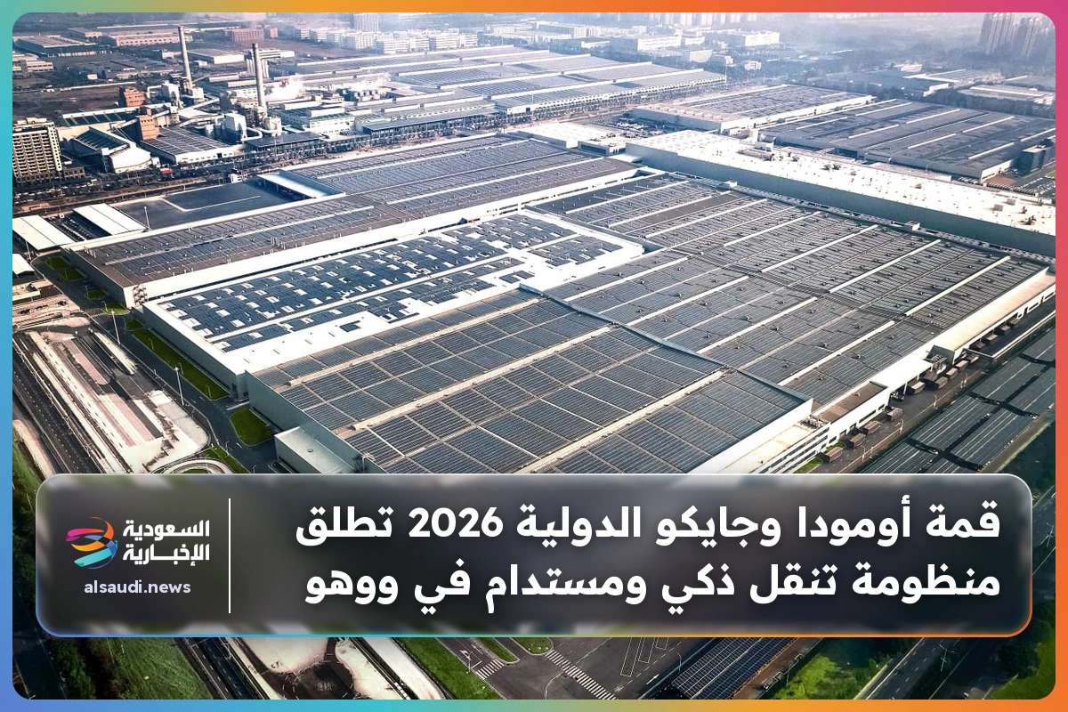 قمة أومودا وجايكو الدولية 2026 تطلق منظومة تنقل ذكي ومستدام في ووهو