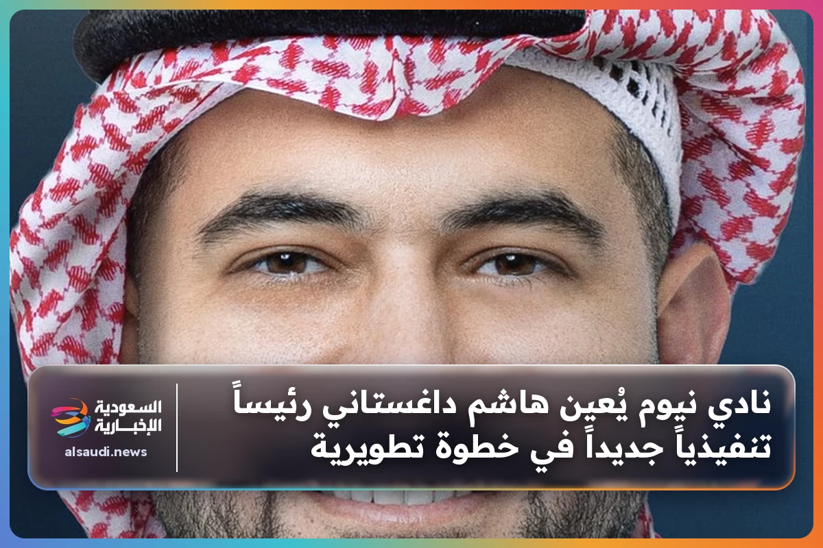 نادي نيوم يُعين هاشم داغستاني رئيساً تنفيذياً جديداً في خطوة تطويرية