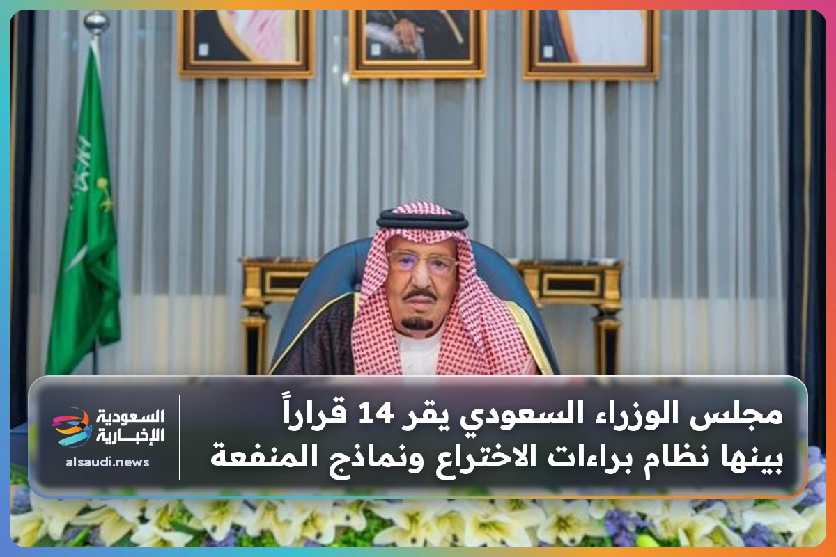 مجلس الوزراء السعودي يقر 14 قراراً بينها نظام براءات الاختراع ونماذج المنفعة