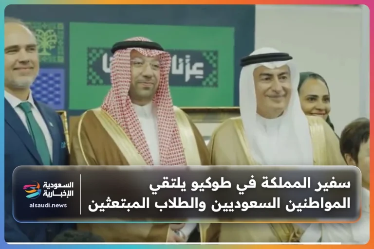 سفير المملكة في طوكيو يلتقي المواطنين السعوديين والطلاب المبتعثين