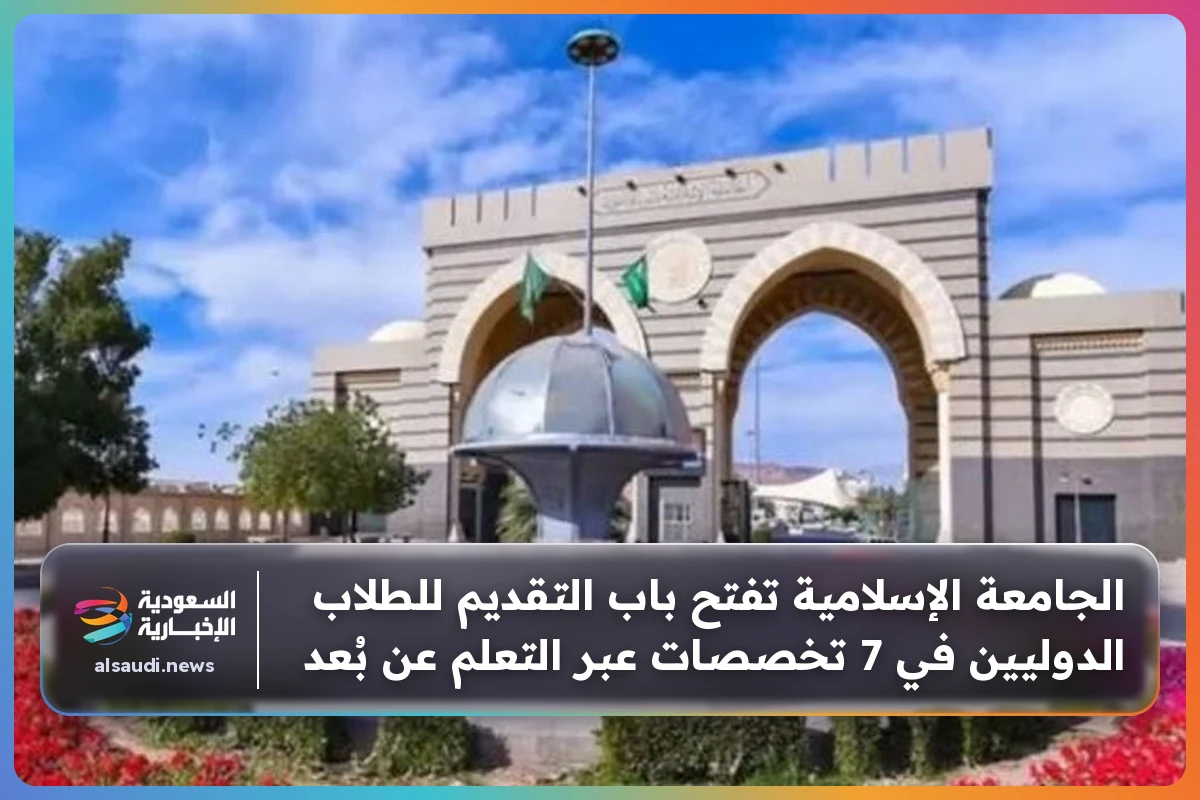 الجامعة الإسلامية تفتح باب التقديم للطلاب الدوليين في 7 تخصصات عبر التعلم عن بُعد