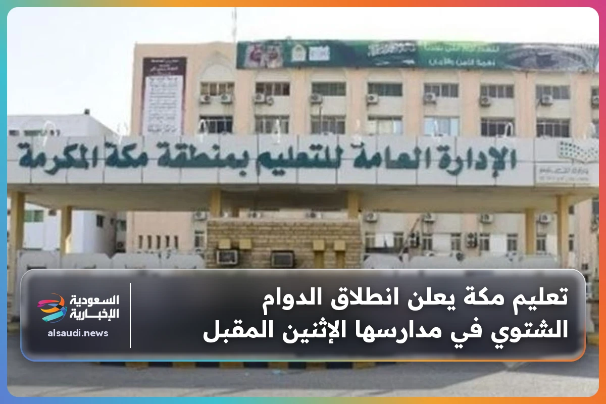 تعليم مكة يعلن انطلاق الدوام الشتوي في مدارسها الإثنين المقبل