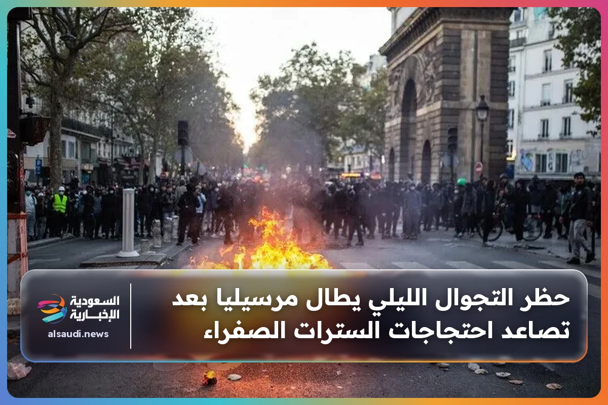 حظر التجوال الليلي يطال مرسيليا بعد تصاعد احتجاجات السترات الصفراء