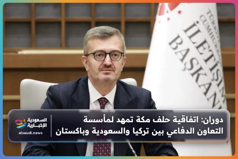 دوران: اتفاقية حلف مكة تمهد لمأسسة التعاون الدفاعي بين تركيا والسعودية وباكستان