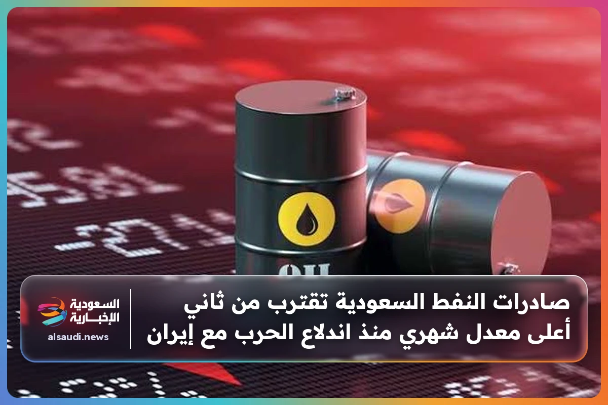صادرات النفط السعودية تقترب من ثاني أعلى معدل شهري منذ اندلاع الحرب مع إيران