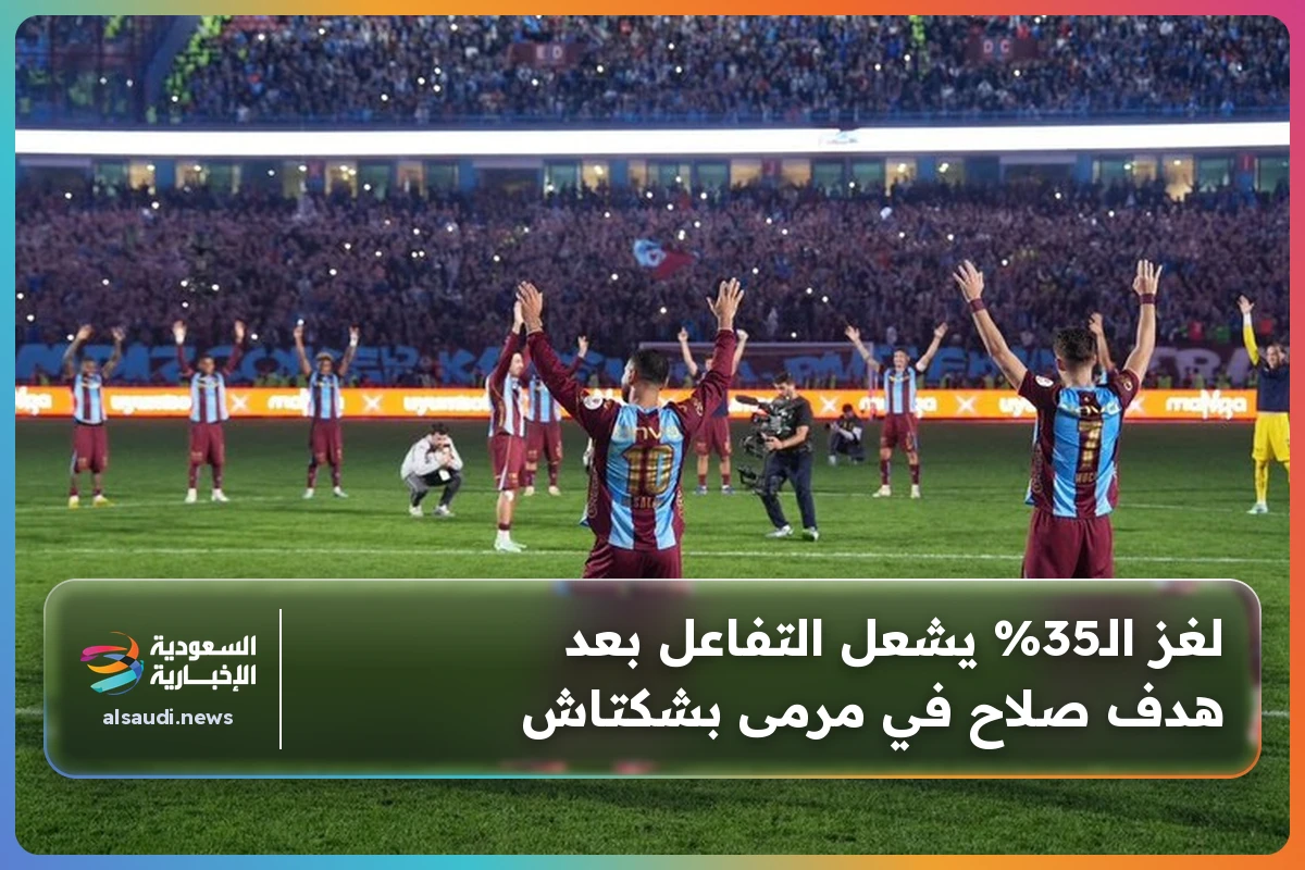 لغز الـ35% يشعل التفاعل بعد هدف صلاح في مرمى بشكتاش