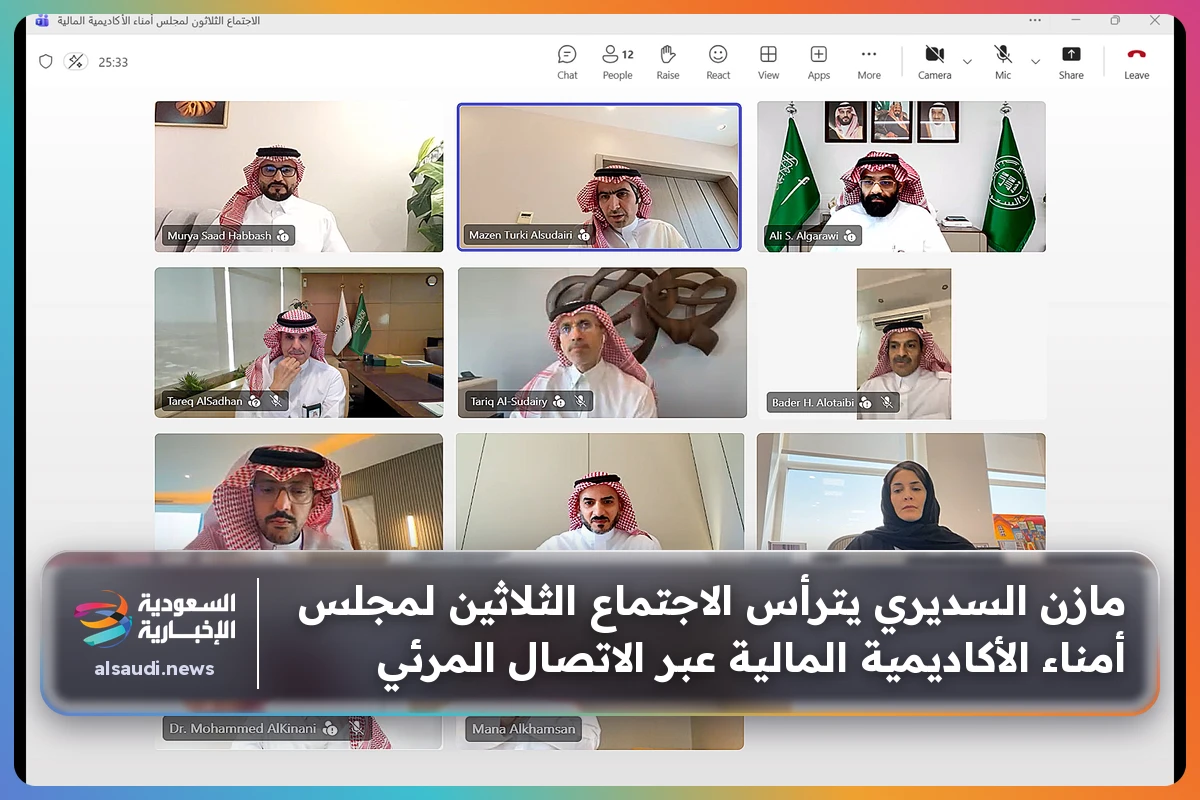 مازن السديري يترأس الاجتماع الثلاثين لمجلس أمناء الأكاديمية المالية عبر الاتصال المرئي