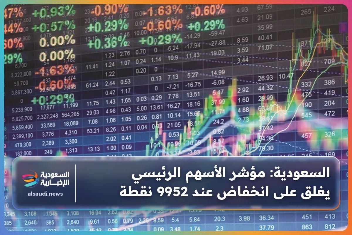 السعودية: مؤشر الأسهم الرئيسي يغلق على انخفاض عند 9952 نقطة