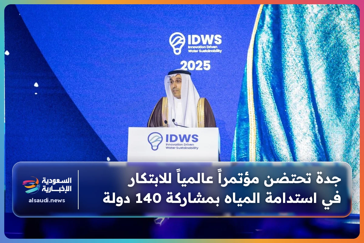 جدة تحتضن مؤتمراً عالمياً للابتكار في استدامة المياه بمشاركة 140 دولة