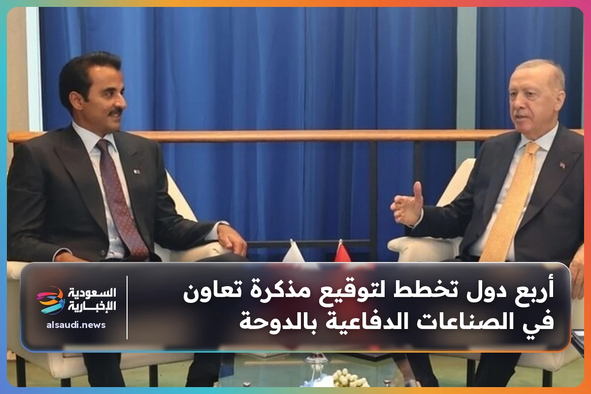 أربع دول تخطط لتوقيع مذكرة تعاون في الصناعات الدفاعية بالدوحة